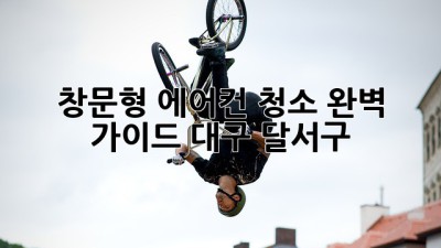창문형 에어컨 청소 완벽 가이드 (대구 달서구)