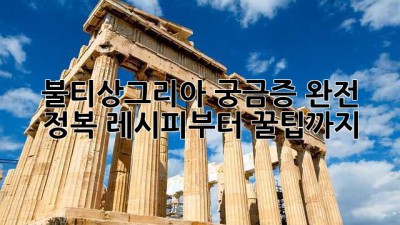 불티상그리아🥂 궁금증 완전 정복! 레시피부터 꿀팁까지🍯