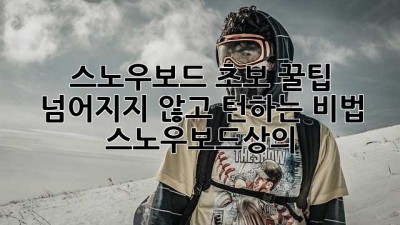 스노우보드 초보 꿀팁🍯: 넘어지지 않고 턴하는 비법! #스노우보드상의