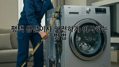 평택 용달이사, 안전하게 이사하는 방법!