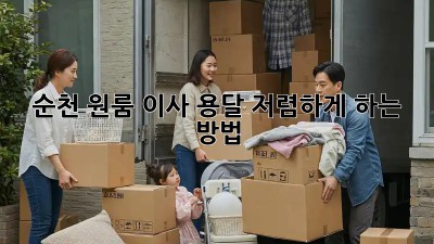 순천 원룸 이사, 용달 저렴하게 하는 방법!