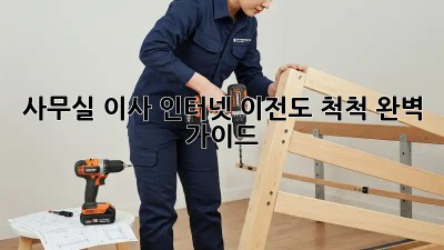 사무실 이사? 인터넷 이전도 척척! 완벽 가이드