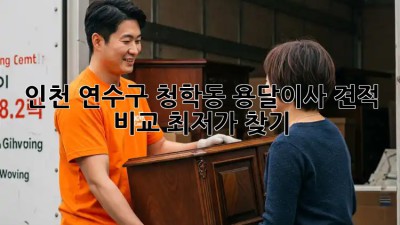 인천 연수구 청학동 용달이사 견적 비교 최저가 찾기! 🚚