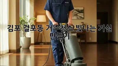 김포 걸포동 거주청소: 빛나는 거실 만들기
