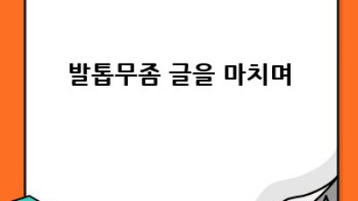 발톱무좀, 이젠 걱정 끝! 완벽 가이드