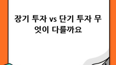ETF 장기 vs 단기 투자: 나에게 맞는 전략은?