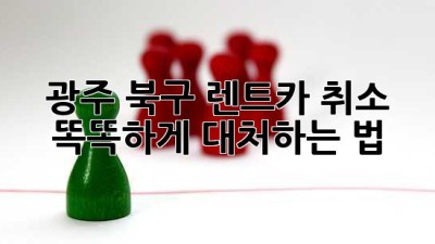 광주 북구 렌트카 취소, 똑똑하게 대처하는 법! 🚗💨
