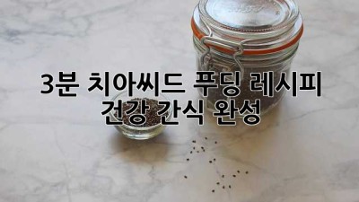 3분 치아씨드 푸딩 레시피: 건강 간식 완성!